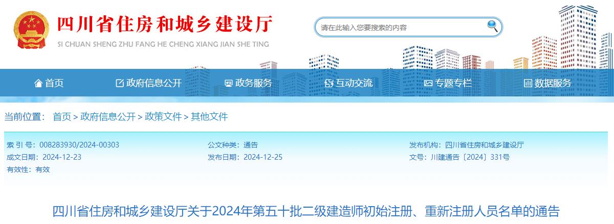 四川省住房和城鄉(xiāng)建設(shè)廳關(guān)于2024年第五十批二級建造師初始注冊、重新注冊人員名單的通告
