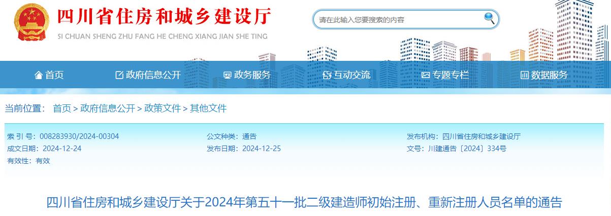 四川省住房和城鄉(xiāng)建設(shè)廳關(guān)于2024年第五十一批二級(jí)建造師初始注冊(cè)、重新注冊(cè)人員名單的通告