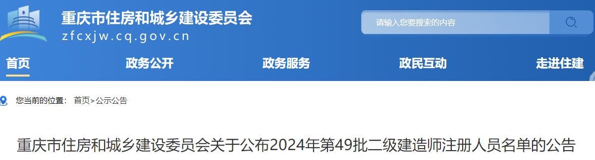 重慶市住房和城鄉(xiāng)建設委員會關(guān)于公布2024年第49批二級建造師注冊人員名單的公告