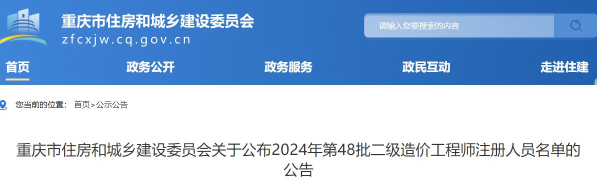 重慶市住房和城鄉(xiāng)建設(shè)委員會(huì)關(guān)于公布2024年第48批二級造價(jià)工程師注冊人員名單的公告