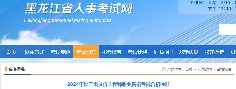 黑龍江2024年度二級造價工程師職業(yè)資格考試合格標(biāo)準