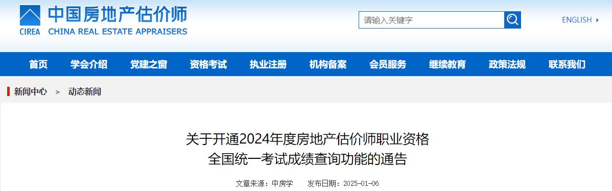 關(guān)于開(kāi)通2024年房地產(chǎn)估價(jià)師職業(yè)資格全國(guó)統(tǒng)一考試成績(jī)查詢功能的通告