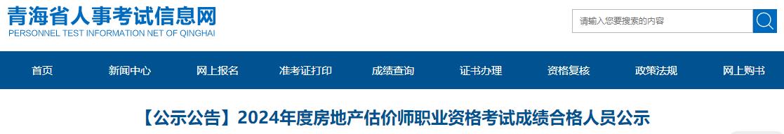 2024年度房地產估價師職業(yè)資格考試成績合格人員公示