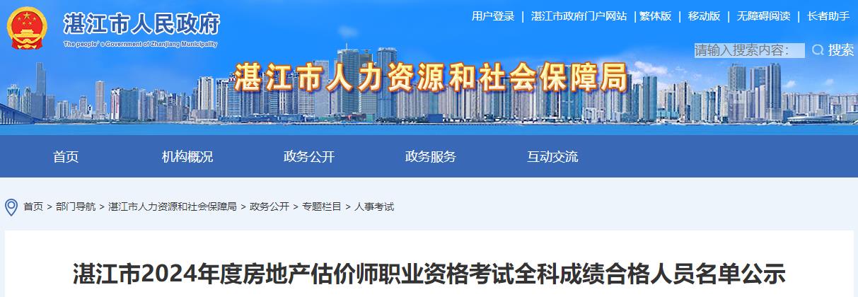 湛江市2024年度房地產估價師職業(yè)資格考試全科成績合格人員名單公示