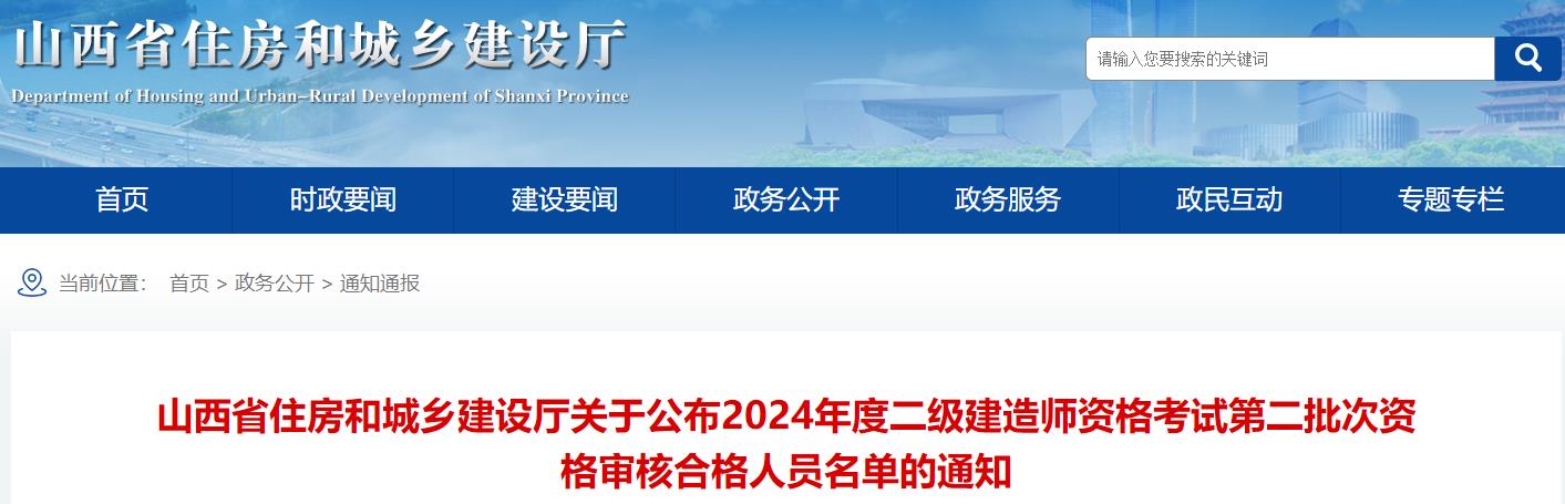 山西省住房和城鄉(xiāng)建設(shè)廳關(guān)于公布2024年度二級(jí)建造師資格考試第二批次資格審核合格人員名單的通知
