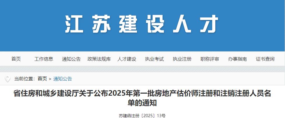 江蘇省住房和城鄉(xiāng)建設廳關于公布2025年第一批房地產估價師注冊和注銷注冊人員名單的通知