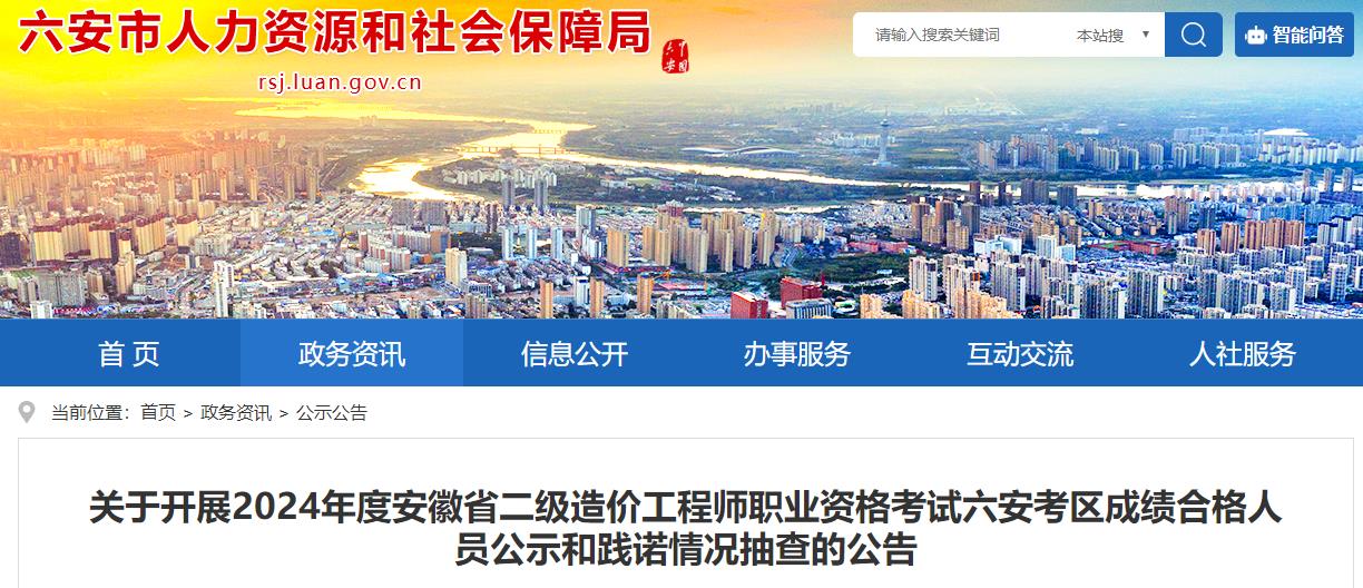 六安市人力資源和社會保障局網(wǎng)站發(fā)布《關于開展2024年度安徽省二級造價工程師職業(yè)資格考試六安考區(qū)成績合格人員公示和踐諾情況抽查的公告》