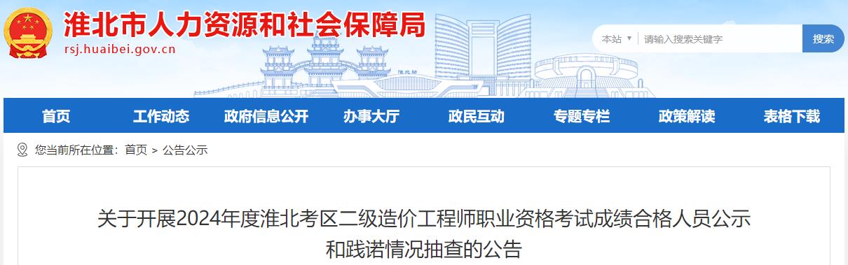 關(guān)于開展2024年度淮北考區(qū)二級造價(jià)工程師職業(yè)資格考試成績合格人員公示和踐諾情況抽查的公告