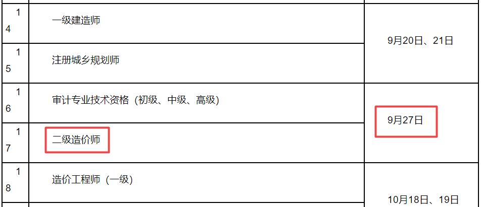2025年江蘇二級造價師考試時間為9月27日