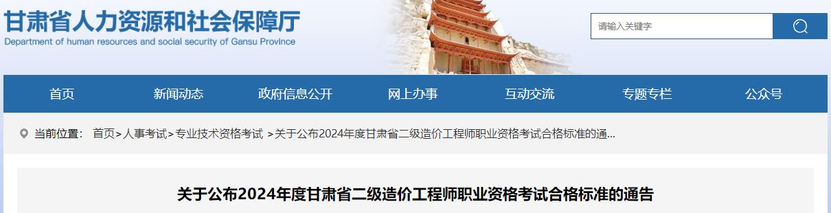 關于公布2024年度甘肅省二級造價工程師職業(yè)資格考試合格標準的通告