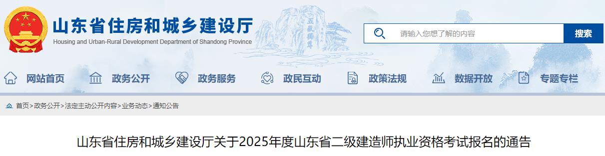 山東省住房和城鄉(xiāng)建設(shè)廳關(guān)于2025年度山東省二級建造師執(zhí)業(yè)資格考試報(bào)名的通告