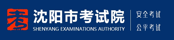 沈陽考試院