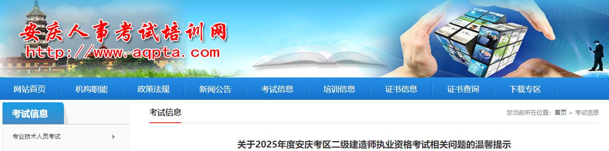關(guān)于2025年度安慶考區(qū)二級(jí)建造師執(zhí)業(yè)資格考試相關(guān)問題的溫馨提示