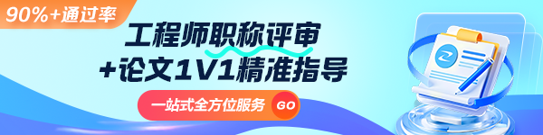 工程師職稱評(píng)審