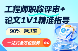 工程師職稱評審