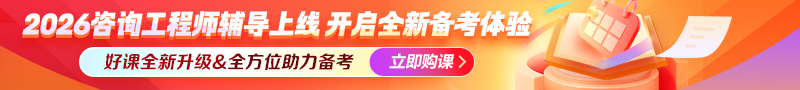 2026年咨詢工程師新課