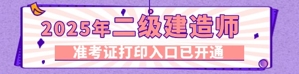 2025年二級(jí)建造師準(zhǔn)考證打印時(shí)間及入口匯總