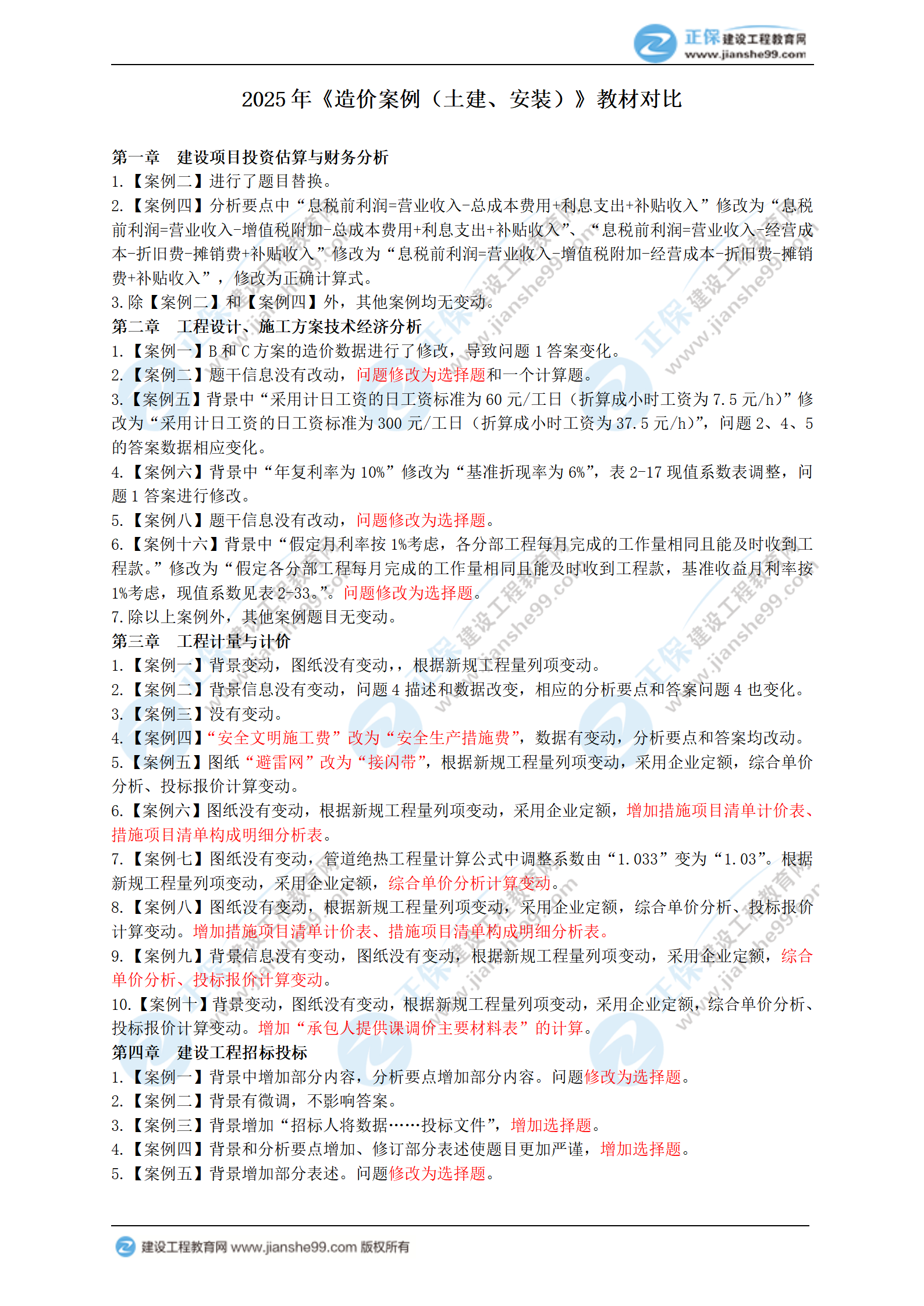 2025年一級造價(jià)工程師《造價(jià)案例（土建、安裝）》新教材變動(dòng)_01