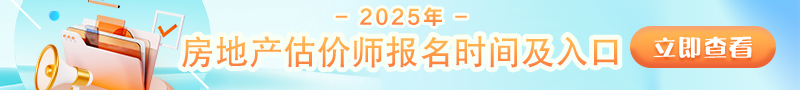 2025年房地產(chǎn)估價(jià)師報(bào)名時(shí)間及入口
