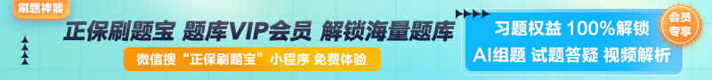 【正保刷題寶】全新升級！海量題庫在線免費體驗中